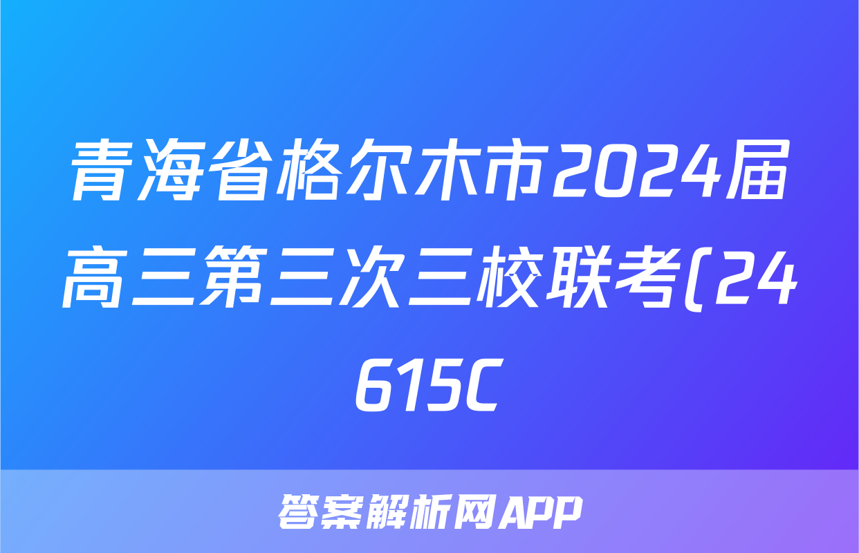青海省格尔木市2024届高三第三次三校联考(24615C)答案(数学)