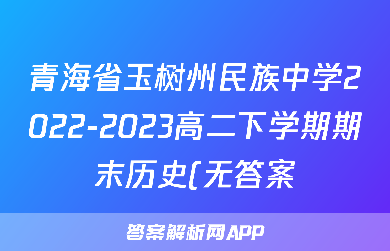 青海省玉树州民族中学2022-2023高二下学期期末历史(无答案)考试试卷