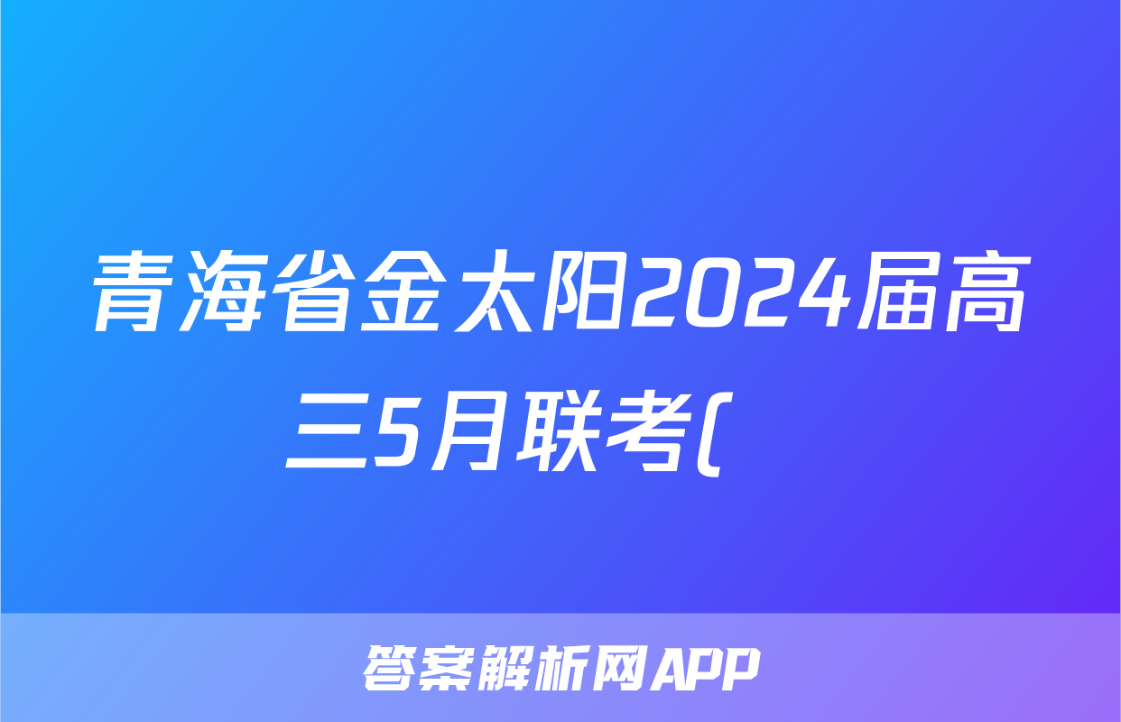 青海省金太阳2024届高三5月联考(❀)文科数学答案