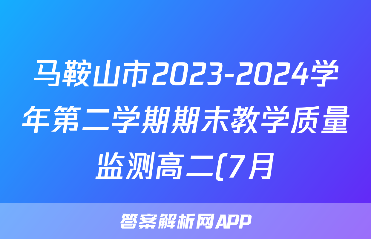马鞍山市2023-2024学年第二学期期末教学质量监测高二(7月)数学试题