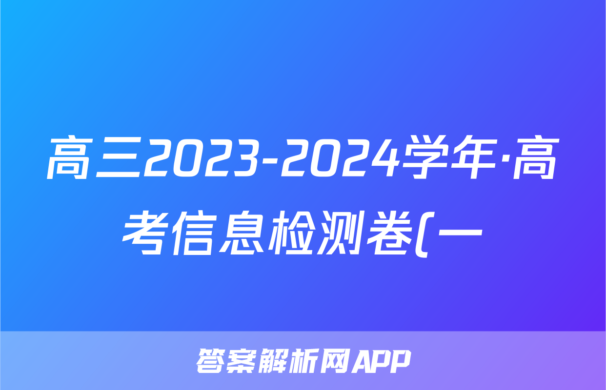 高三2023-2024学年·高考信息检测卷(一)1英语答案