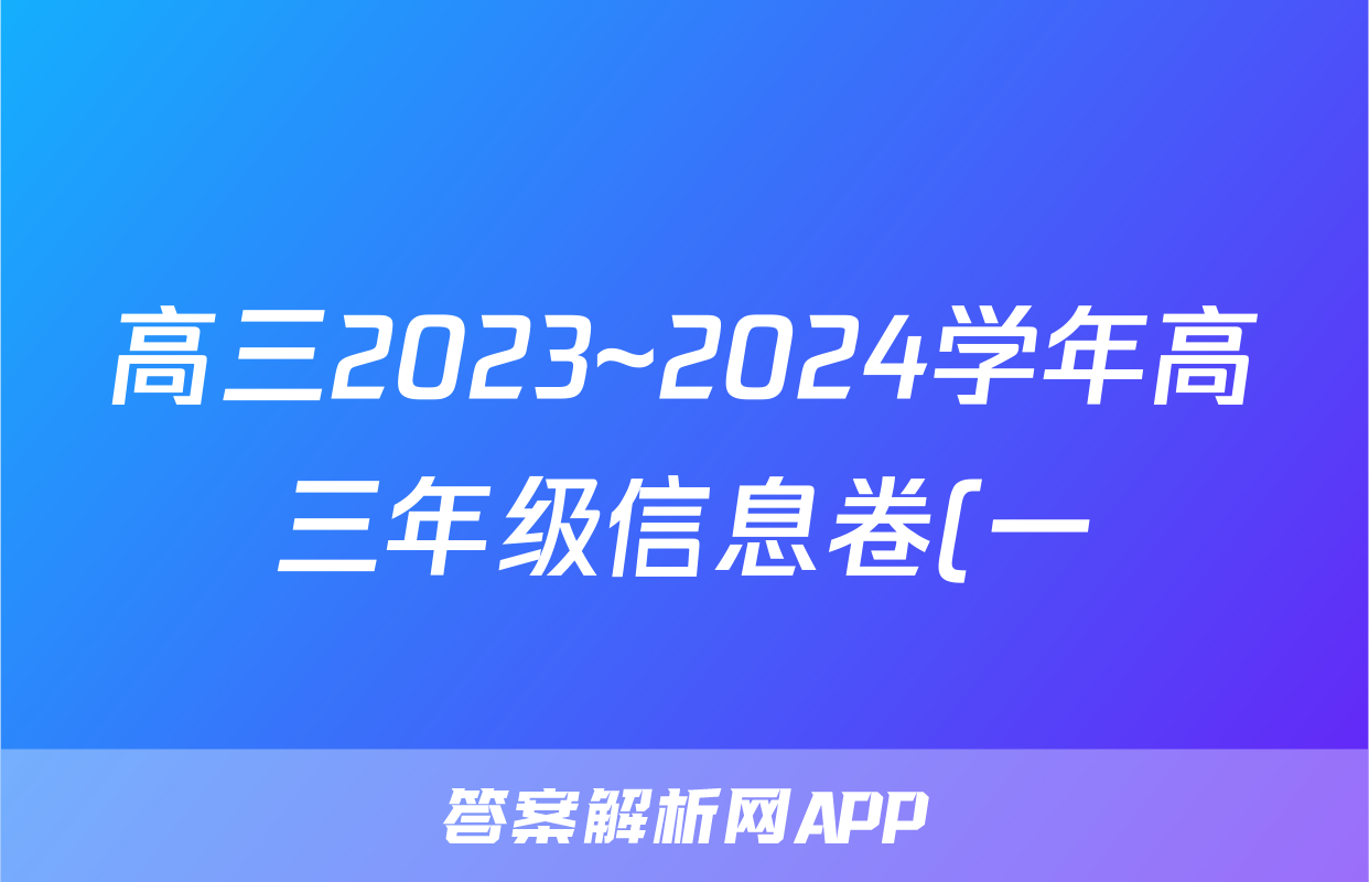 高三2023~2024学年高三年级信息卷(一)1地理答案