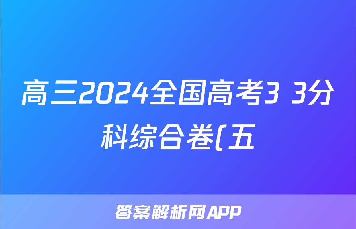 高三2024全国高考3+3分科综合卷(五)5政治QG(A)答案
