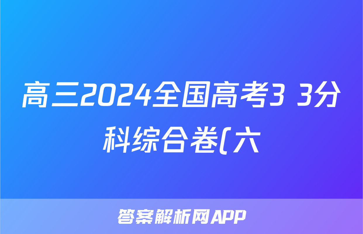 高三2024全国高考3+3分科综合卷(六)6政治QG(A)试题
