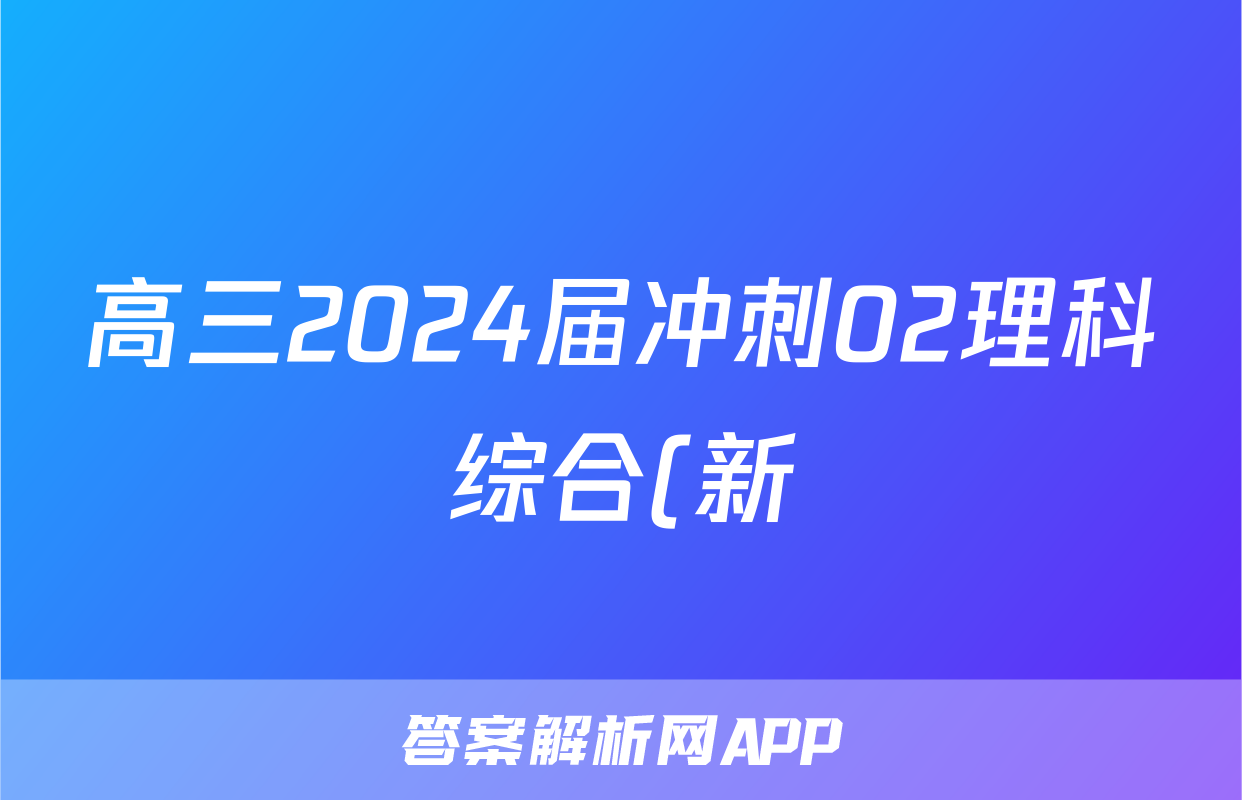 高三2024届冲刺02理科综合(新)试题