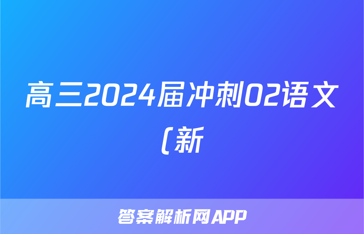 高三2024届冲刺02语文(新)答案