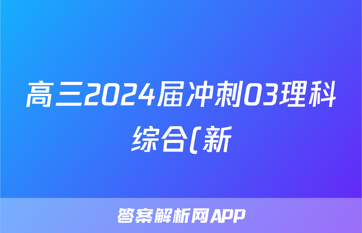 高三2024届冲刺03理科综合(新)答案