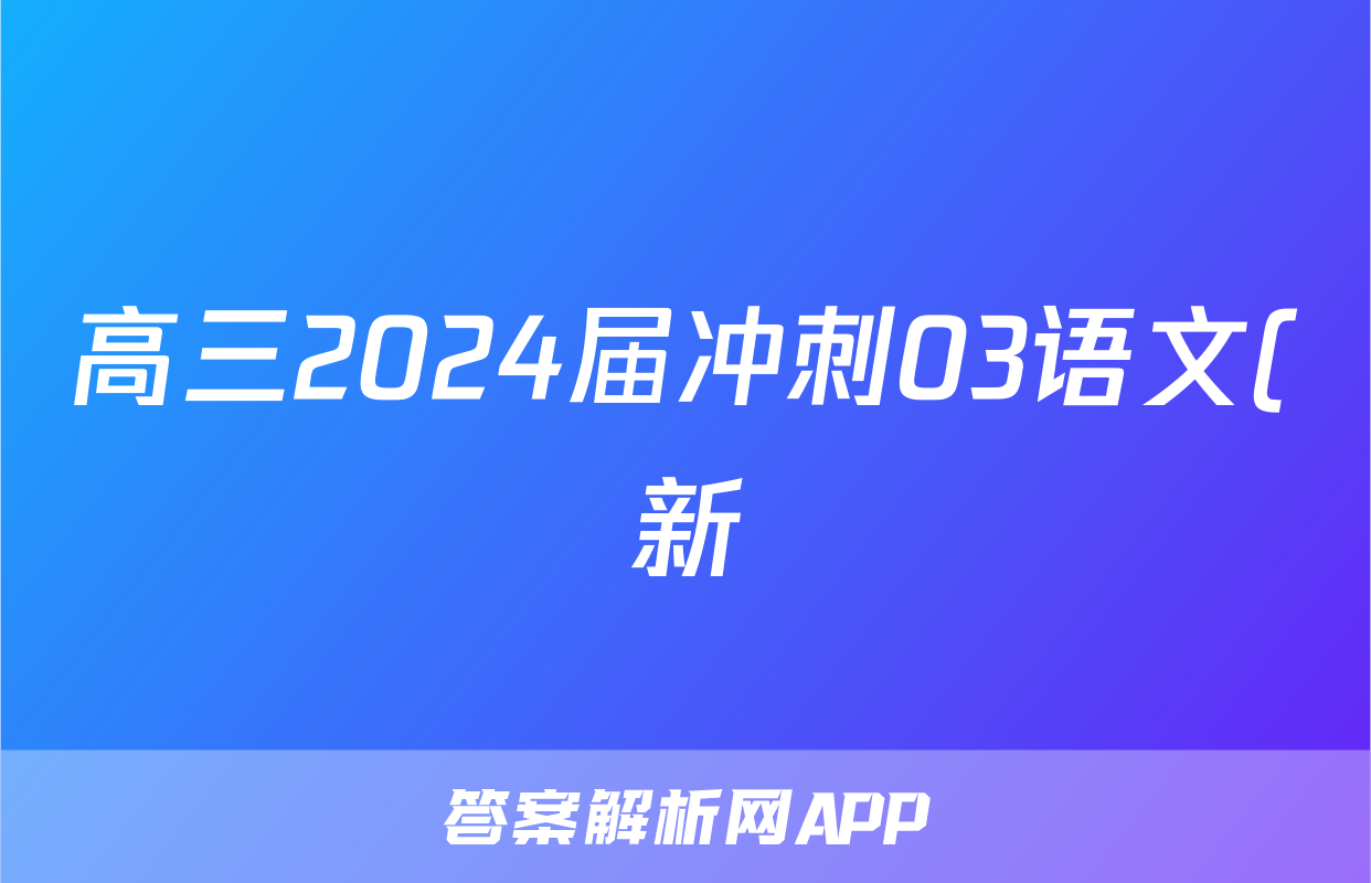 高三2024届冲刺03语文(新)试题