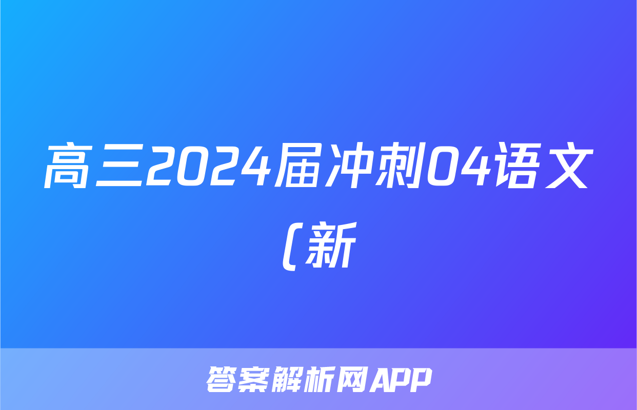 高三2024届冲刺04语文(新)试题