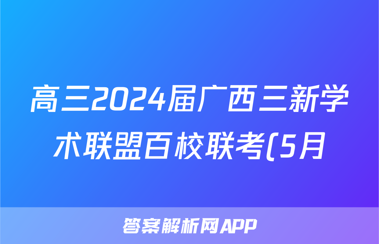 高三2024届广西三新学术联盟百校联考(5月)试题(化学)