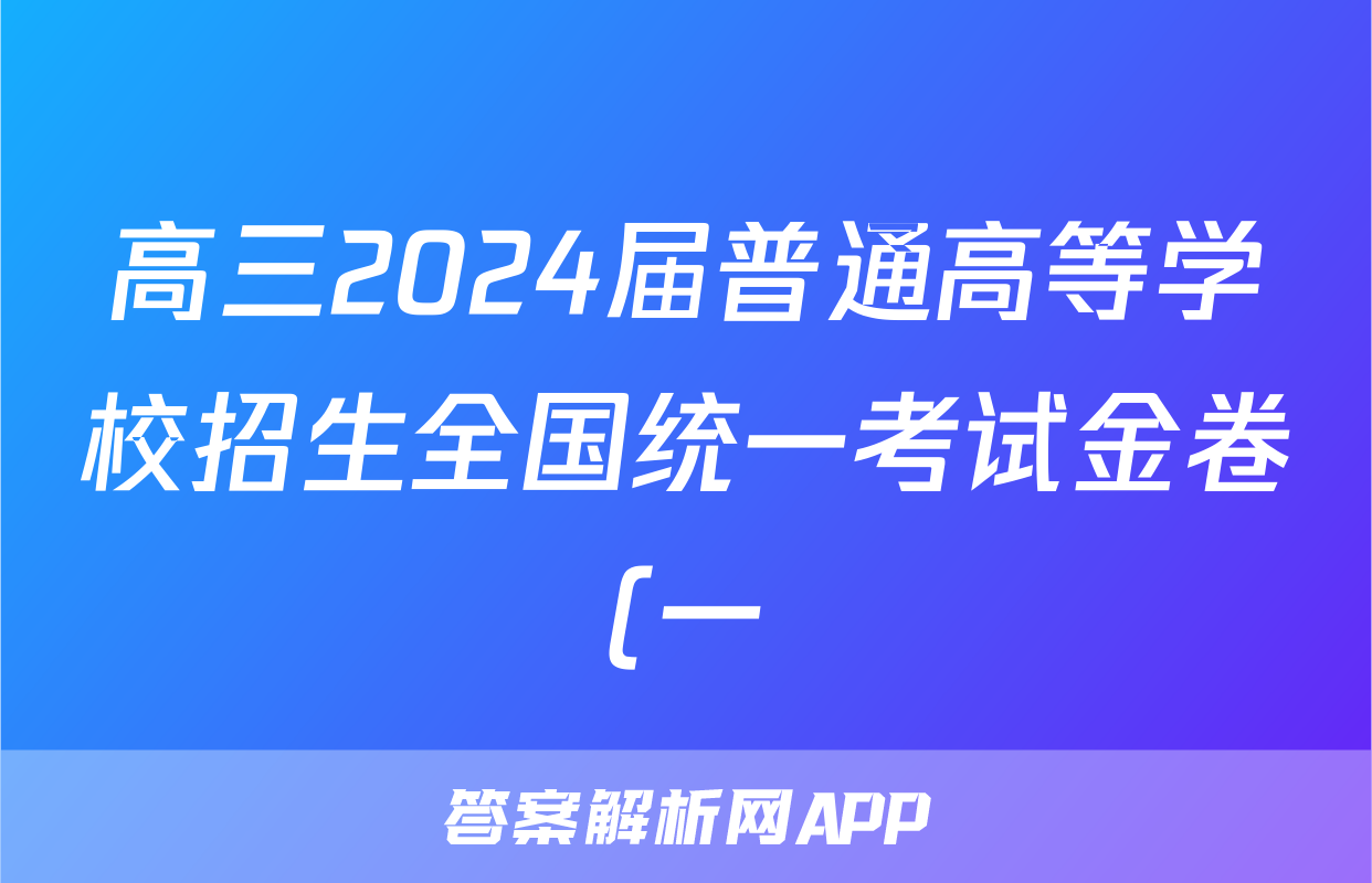 高三2024届普通高等学校招生全国统一考试金卷(一)1英语试题