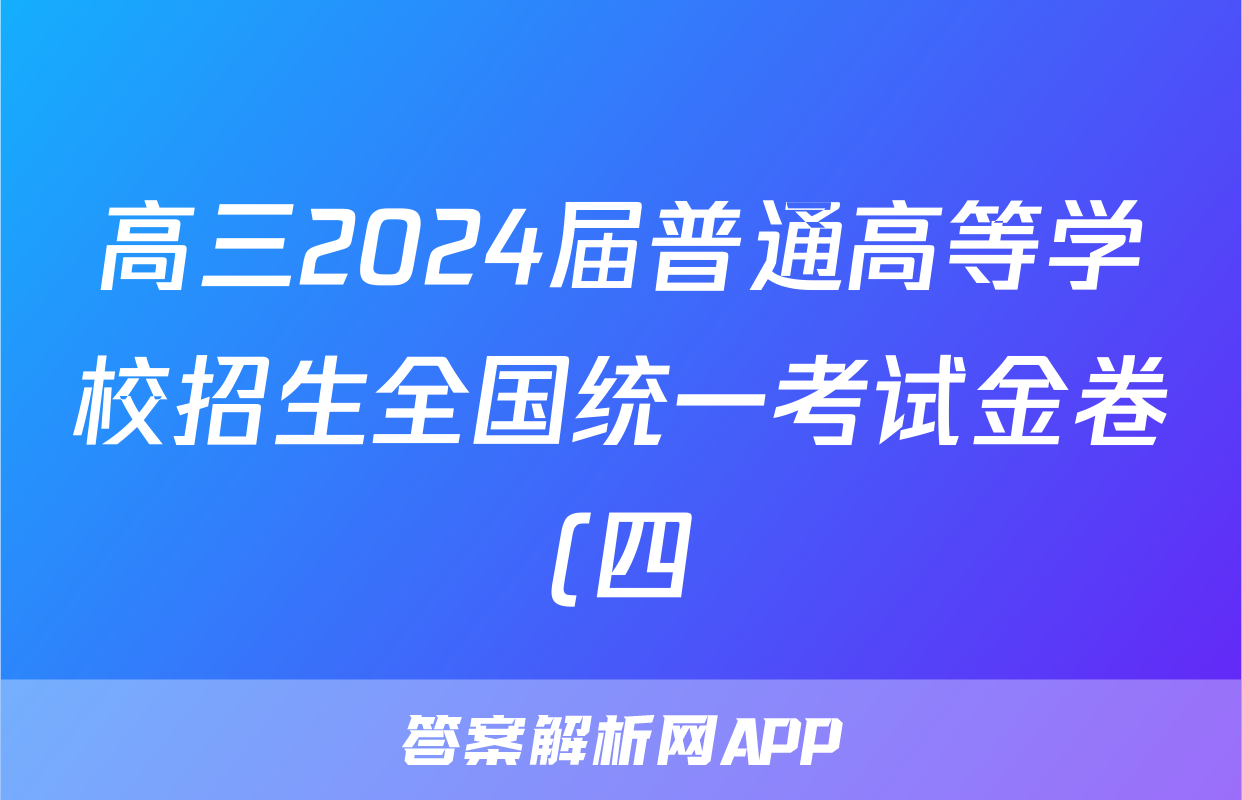 高三2024届普通高等学校招生全国统一考试金卷(四)4文综F-(YN HN SX XJ)答案