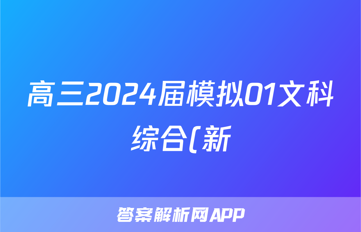 高三2024届模拟01文科综合(新)答案