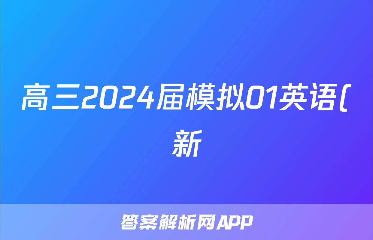 高三2024届模拟01英语(新)答案