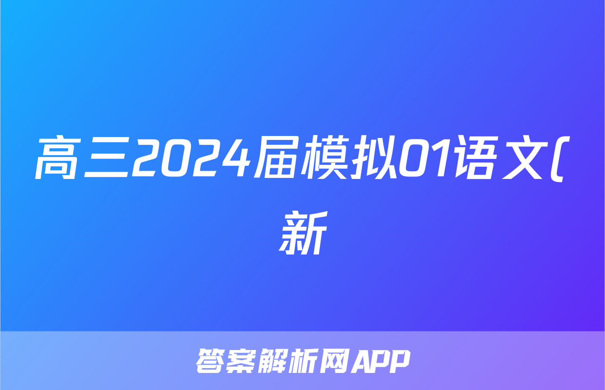 高三2024届模拟01语文(新)答案
