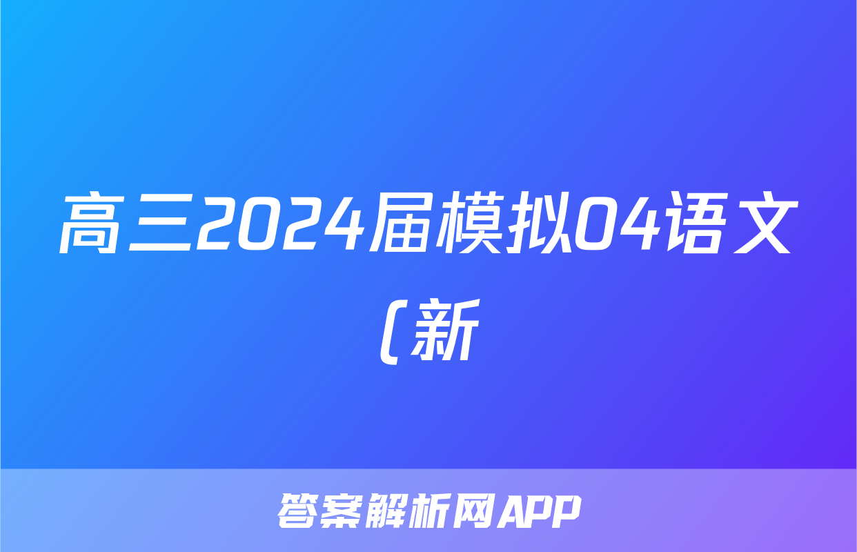 高三2024届模拟04语文(新)试题