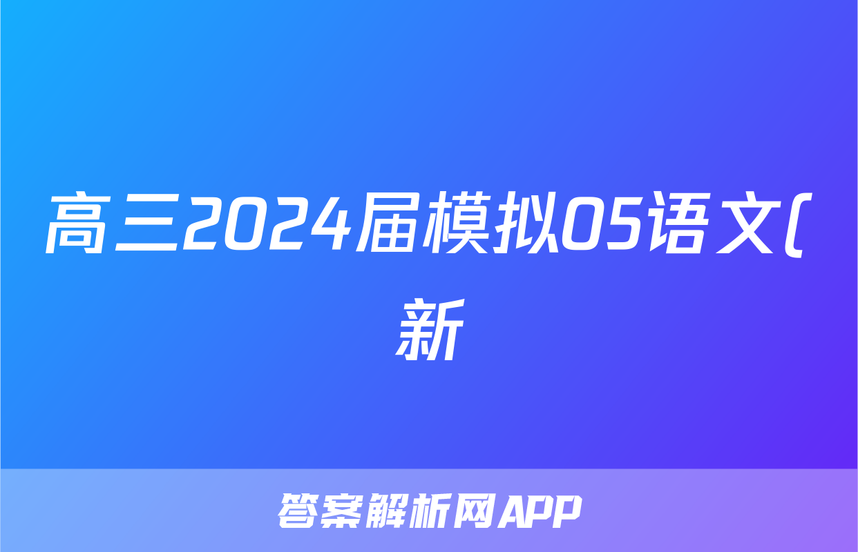 高三2024届模拟05语文(新)试题