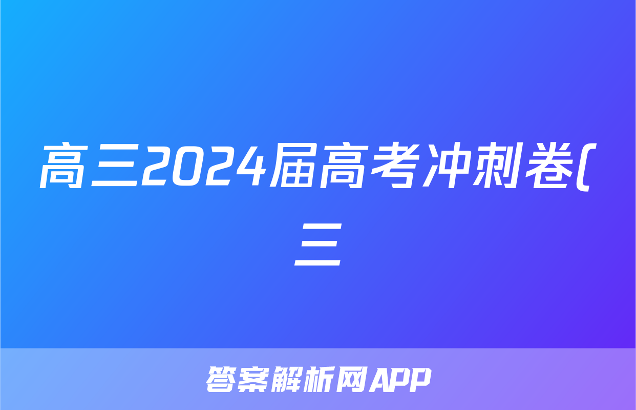 高三2024届高考冲刺卷(三)3地理(CQ)试题