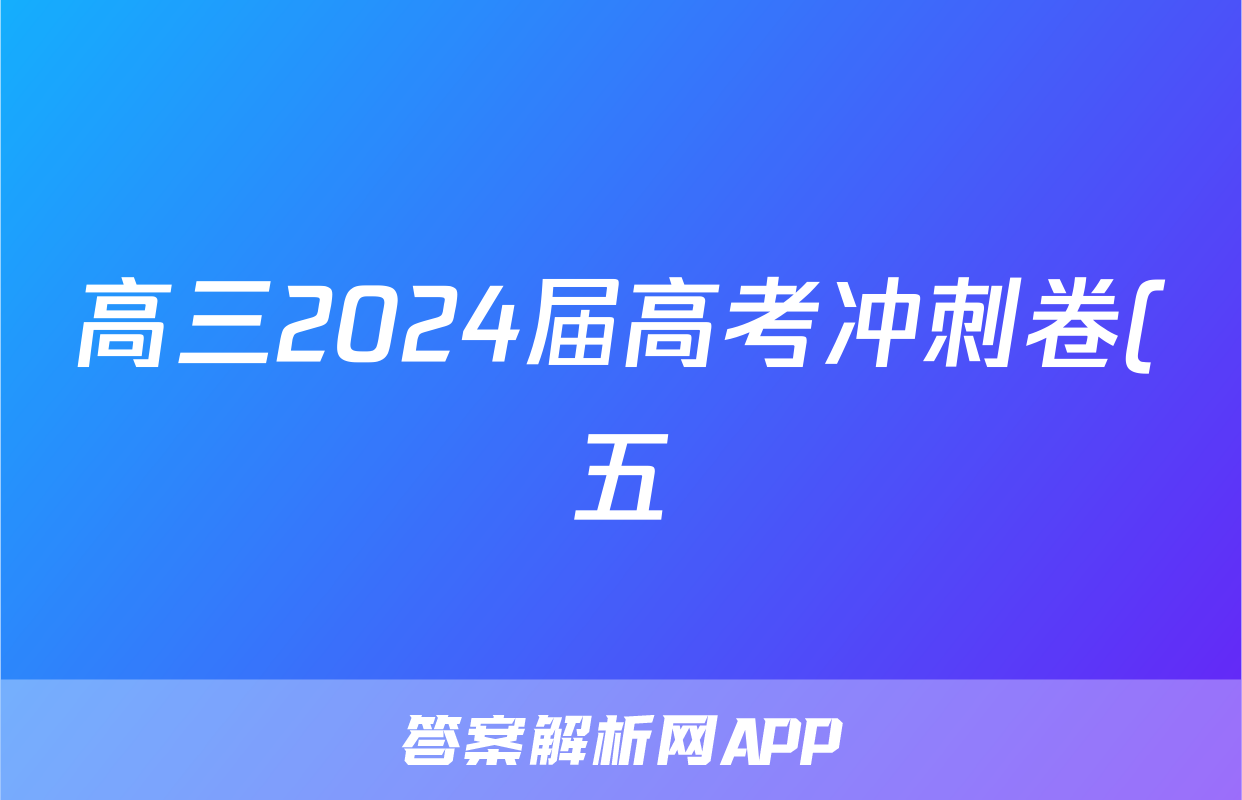 高三2024届高考冲刺卷(五)5文科综合A(全国卷)试题