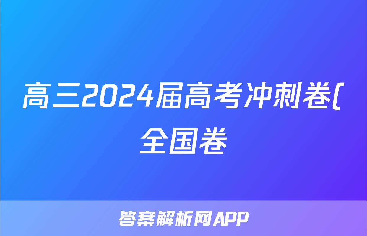 高三2024届高考冲刺卷(全国卷)(一)1文科综合B试题
