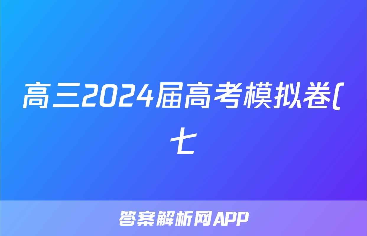 高三2024届高考模拟卷(七)7语文试题