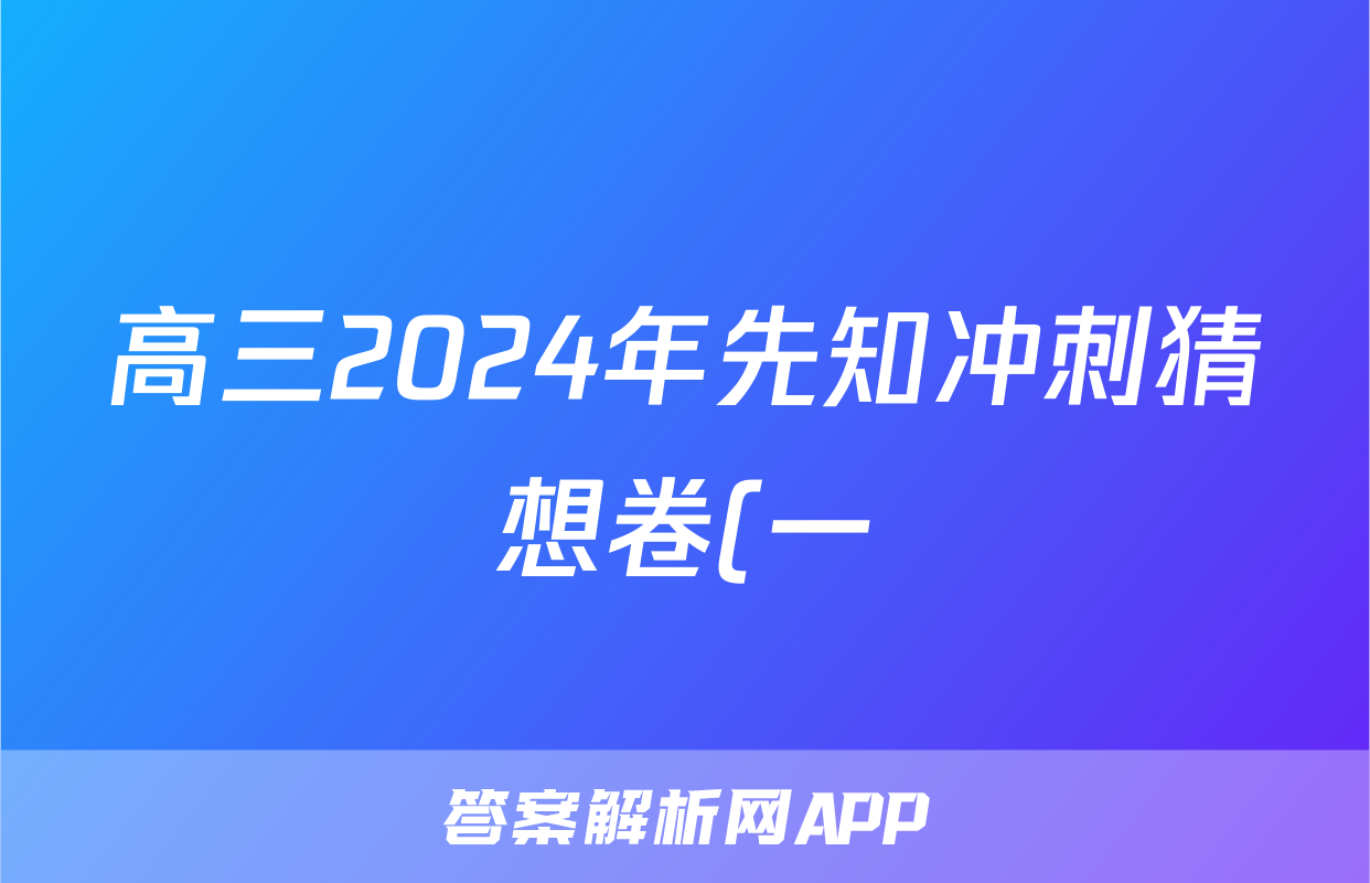 高三2024年先知冲刺猜想卷(一)1试题(生物)