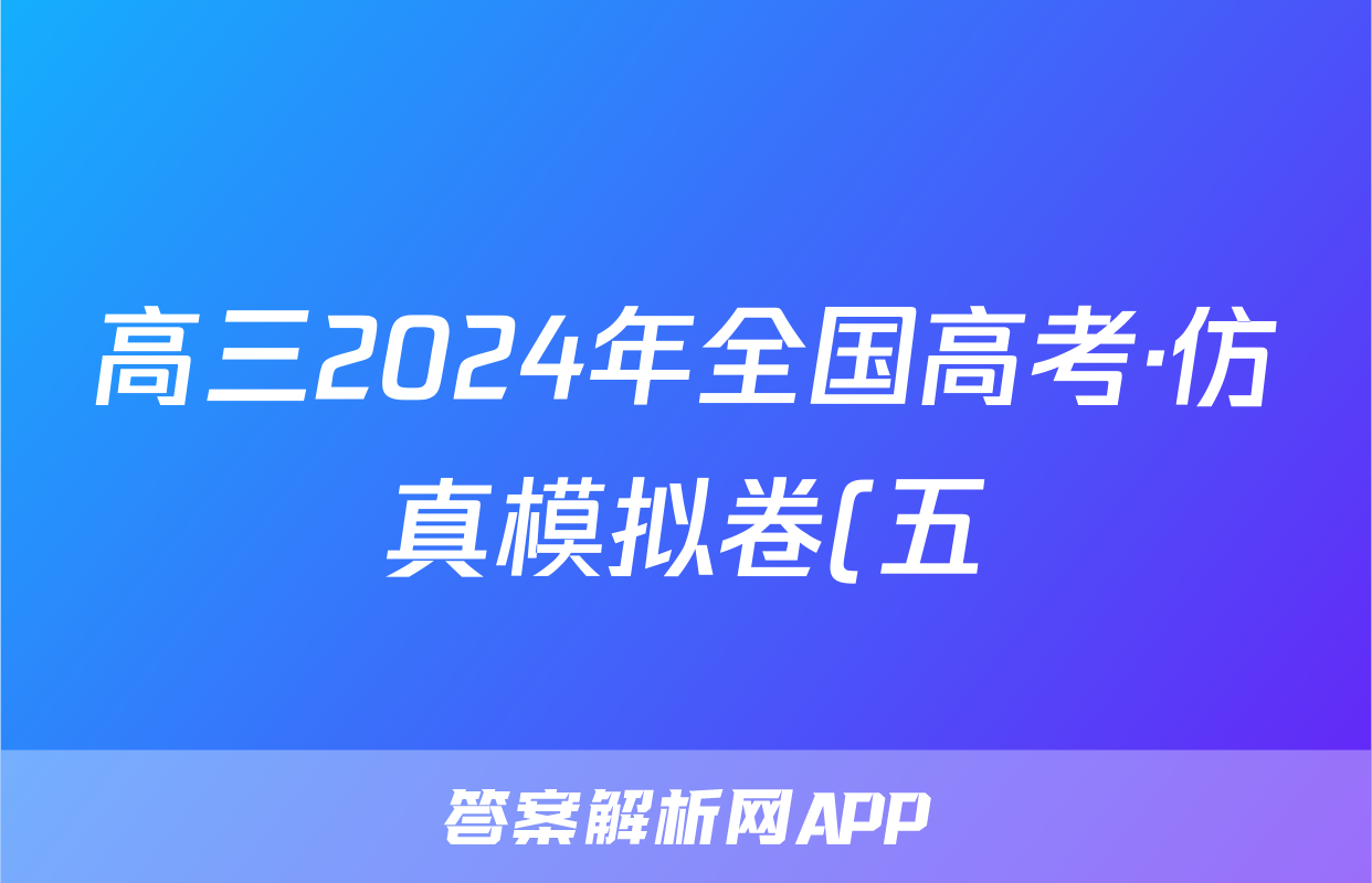 高三2024年全国高考·仿真模拟卷(五)5英语XN答案