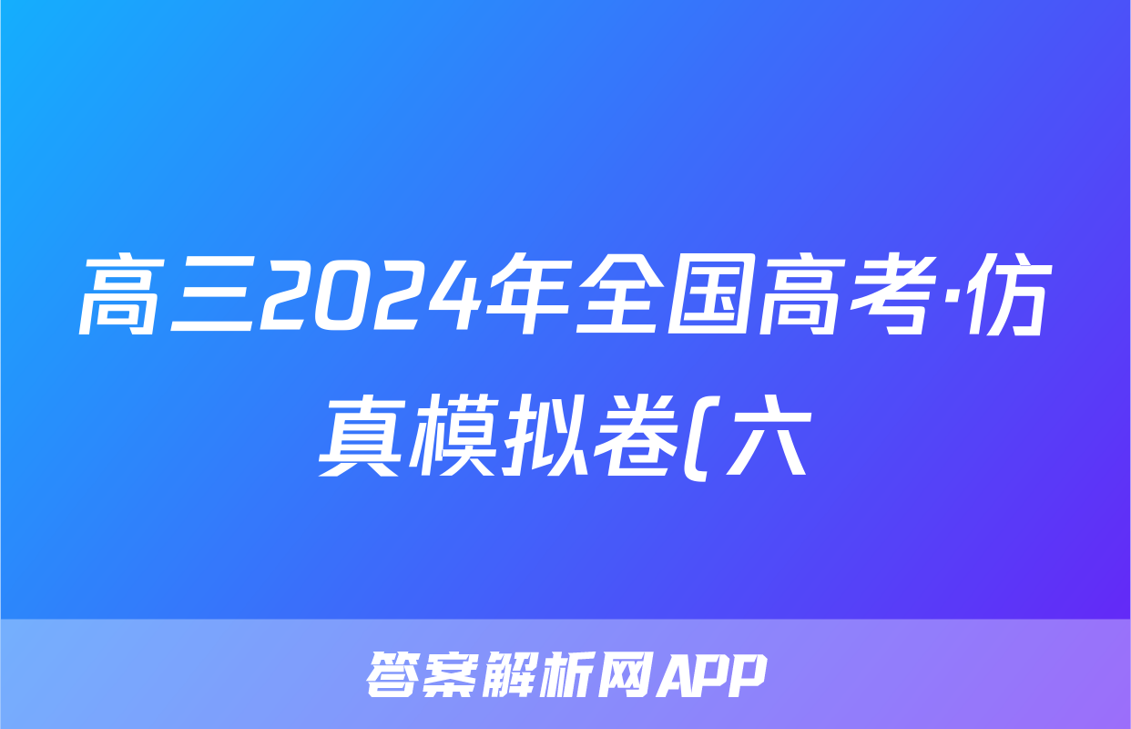 高三2024年全国高考·仿真模拟卷(六)6英语XN试题