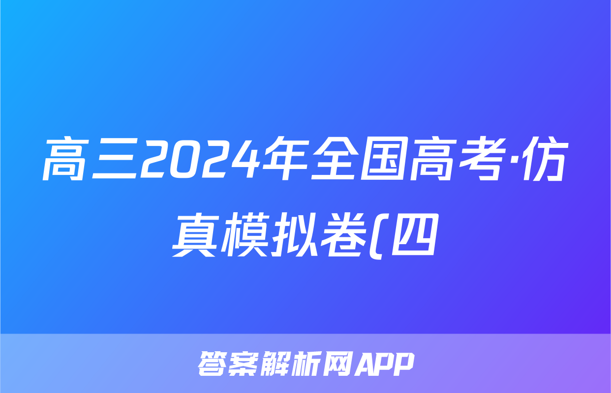 高三2024年全国高考·仿真模拟卷(四)4文科综合LN答案