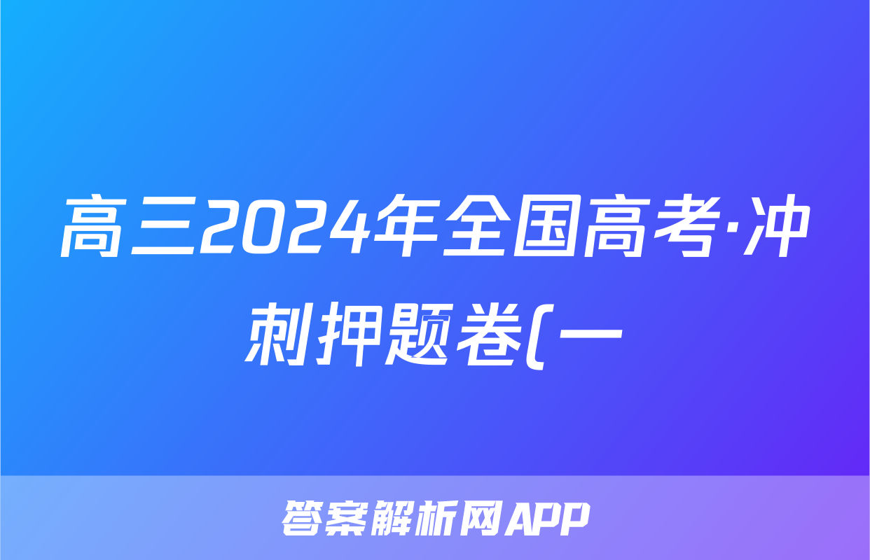 高三2024年全国高考·冲刺押题卷(一)1文科数学L试题