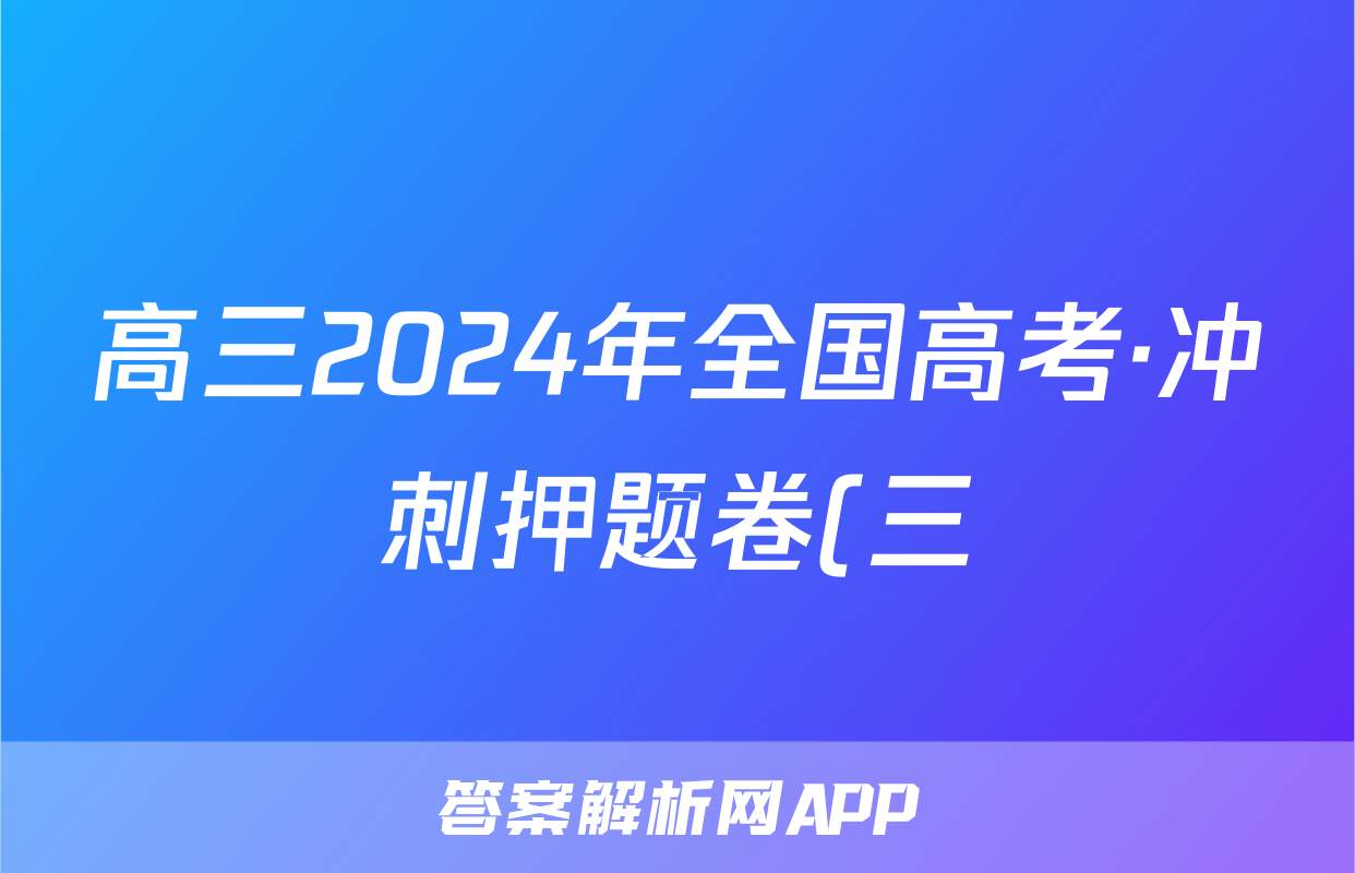 高三2024年全国高考·冲刺押题卷(三)3地理AN答案