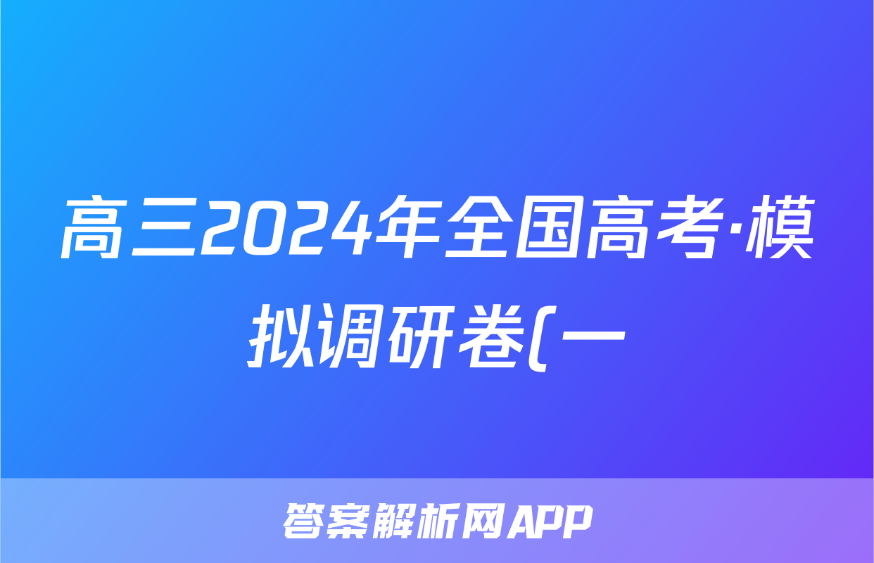 高三2024年全国高考·模拟调研卷(一)1数学XN答案