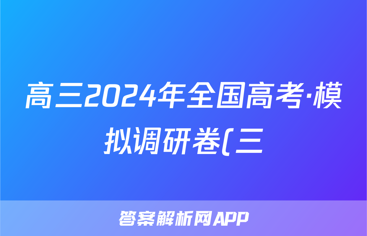 高三2024年全国高考·模拟调研卷(三)3语文XY试题