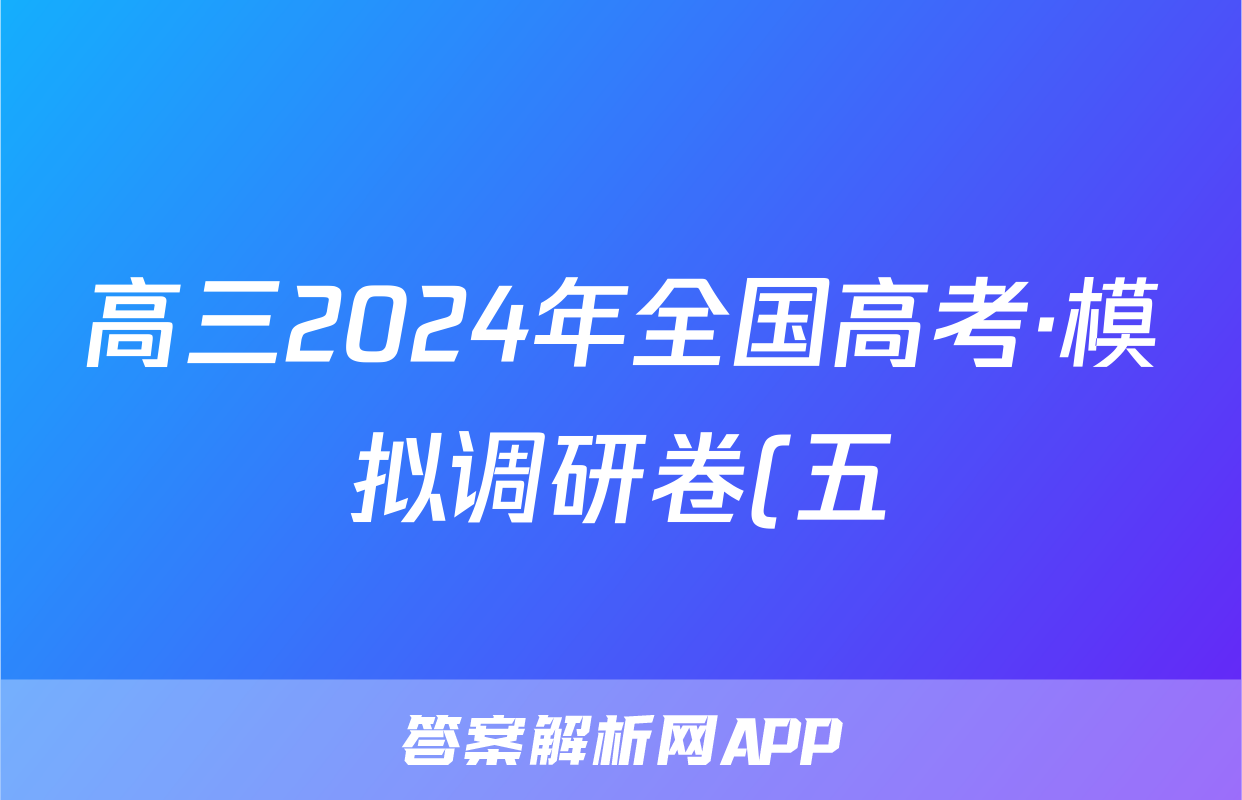 高三2024年全国高考·模拟调研卷(五)5英语XY答案