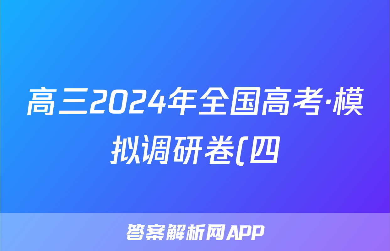 高三2024年全国高考·模拟调研卷(四)4英语XN试题