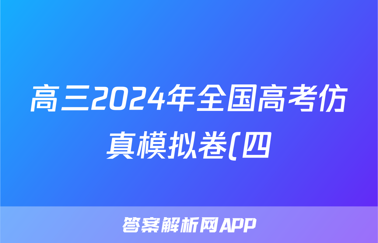 高三2024年全国高考仿真模拟卷(四)4历史(广西)试题