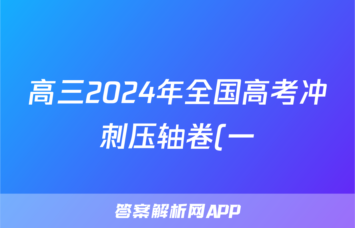 高三2024年全国高考冲刺压轴卷(一)1生物(安徽)试题
