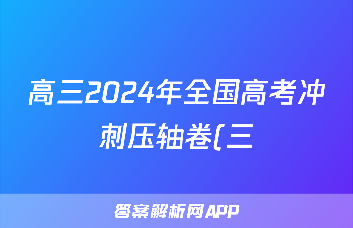 高三2024年全国高考冲刺压轴卷(三)3文科综合(新课标)答案