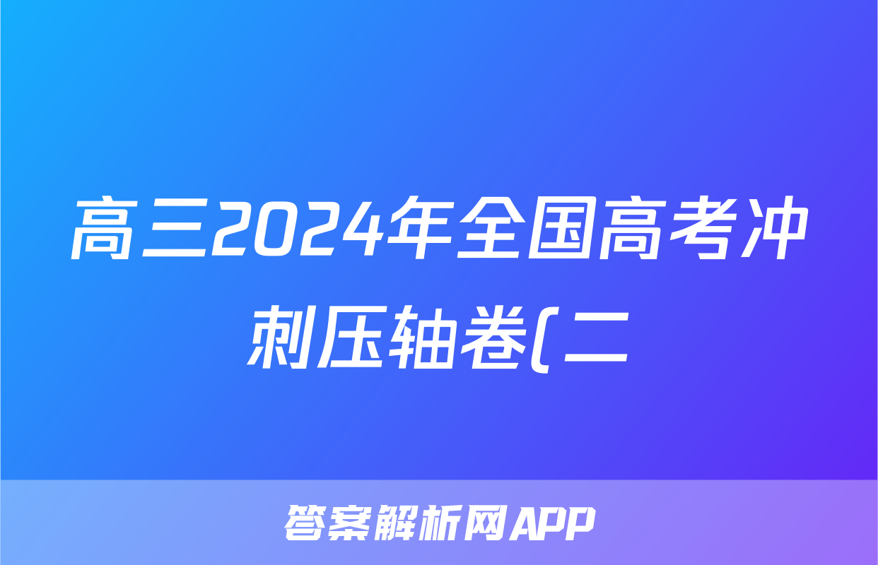 高三2024年全国高考冲刺压轴卷(二)2地理(湖南)答案