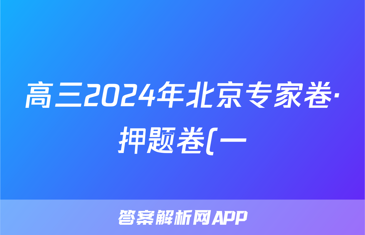高三2024年北京专家卷·押题卷(一)1试题(英语)