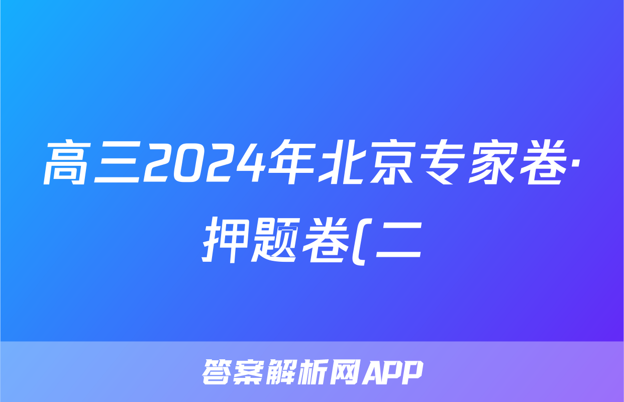 高三2024年北京专家卷·押题卷(二)2试题(地理)