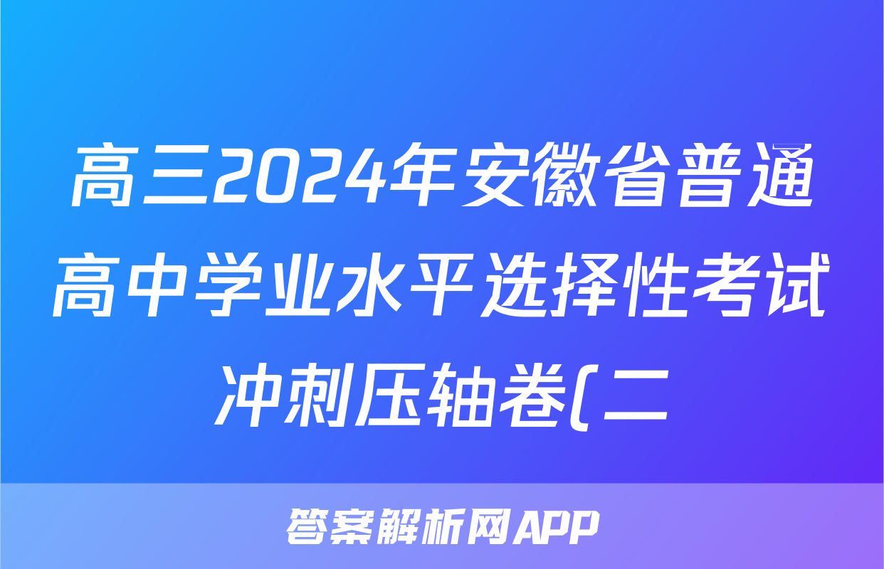 高三2024年安徽省普通高中学业水平选择性考试冲刺压轴卷(二)2政治(安徽)答案