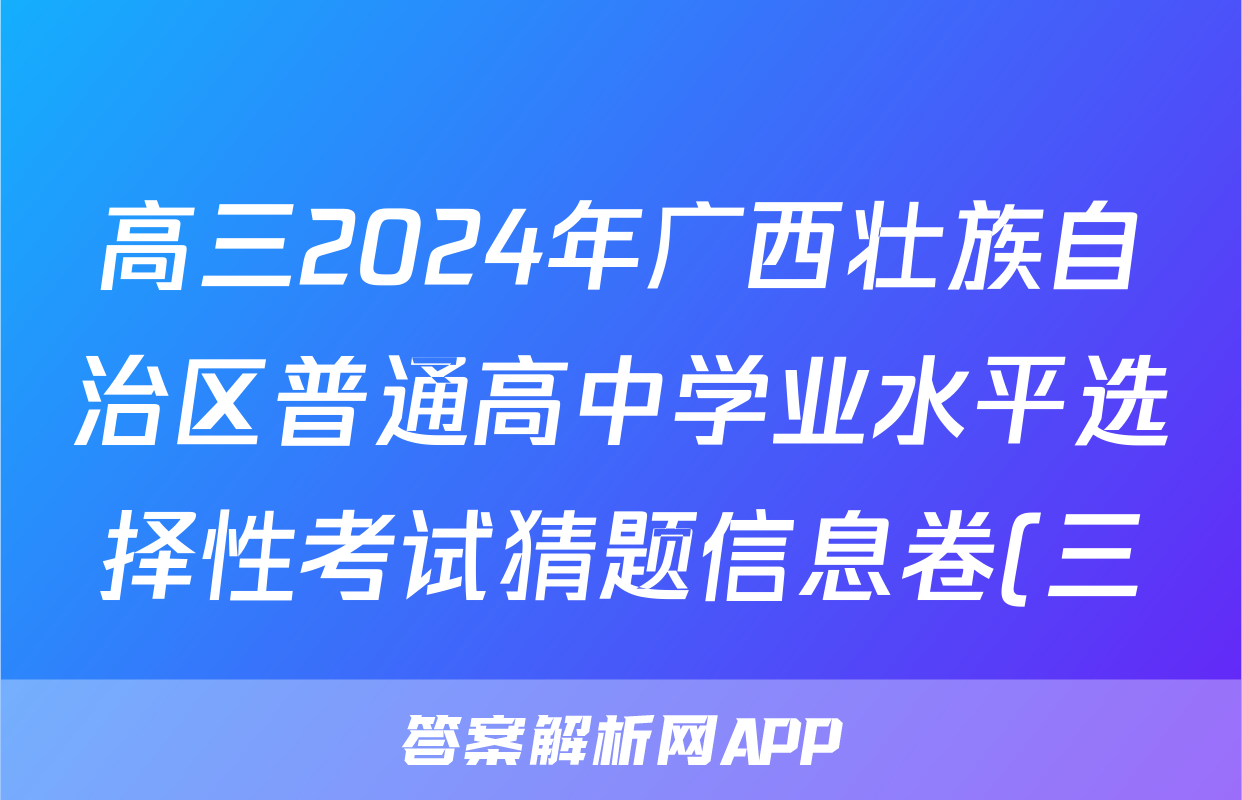 高三2024年广西壮族自治区普通高中学业水平选择性考试猜题信息卷(三)3历史(广西)答案
