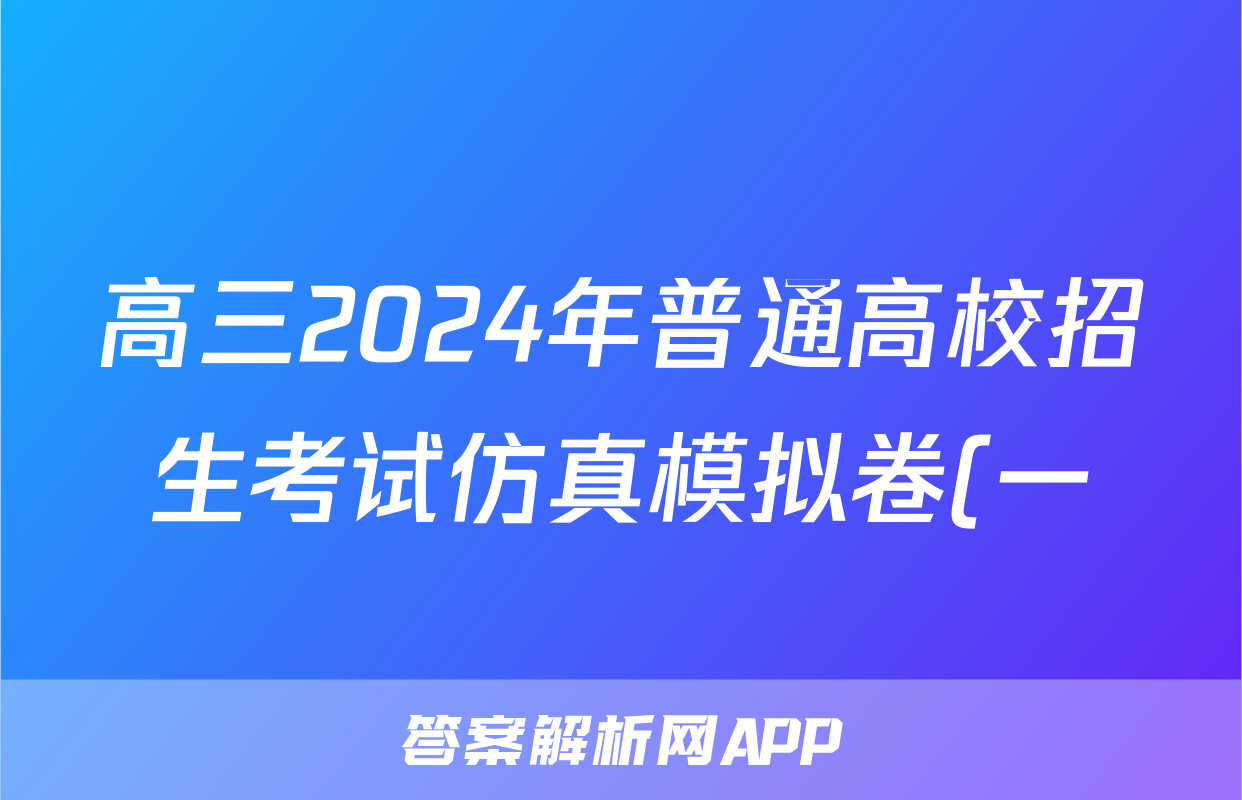高三2024年普通高校招生考试仿真模拟卷(一)1物理H试题