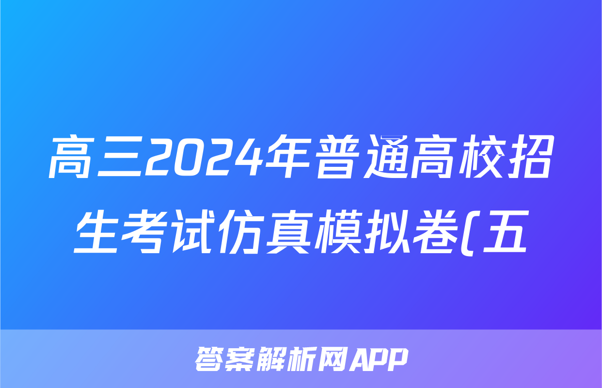 高三2024年普通高校招生考试仿真模拟卷(五)5英语X试题