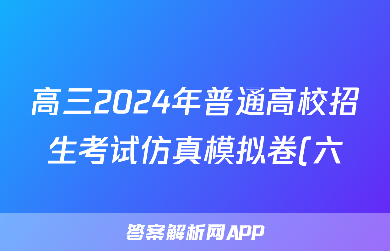 高三2024年普通高校招生考试仿真模拟卷(六)6化学A试题