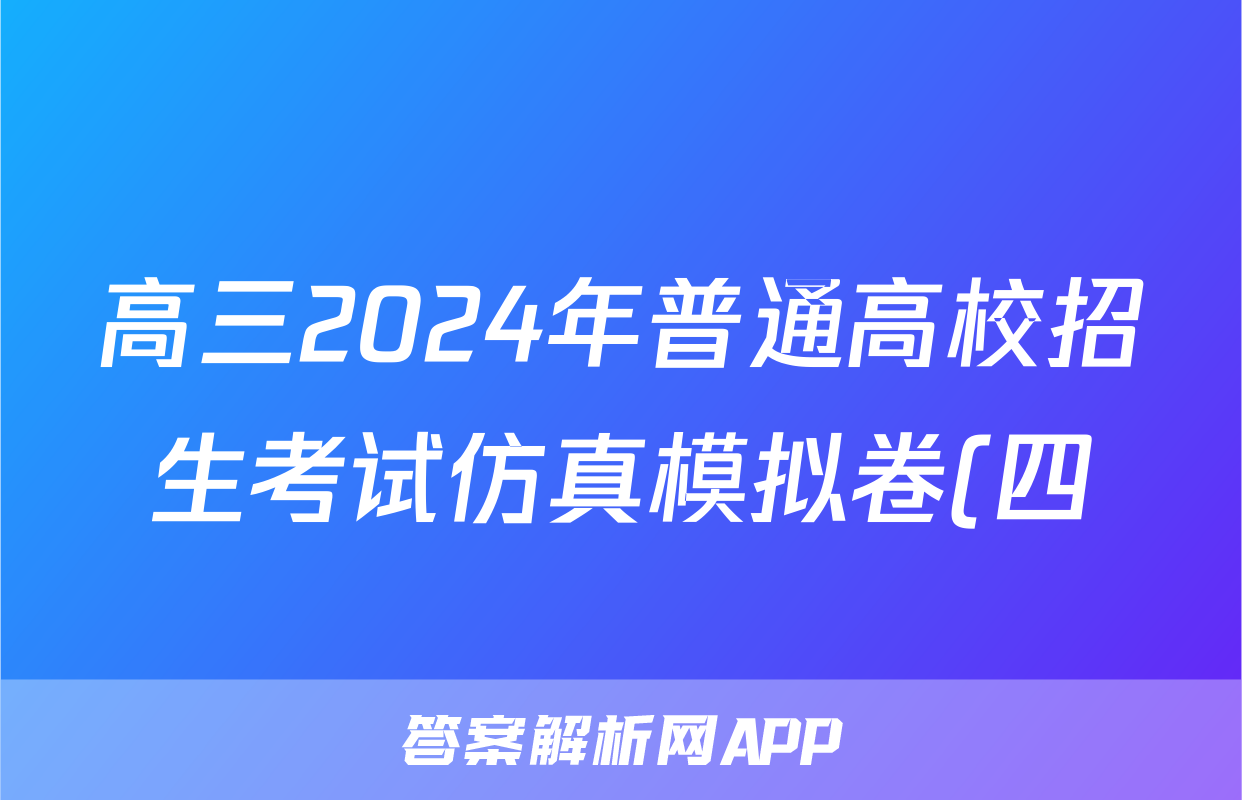 高三2024年普通高校招生考试仿真模拟卷(四)4化学H答案
