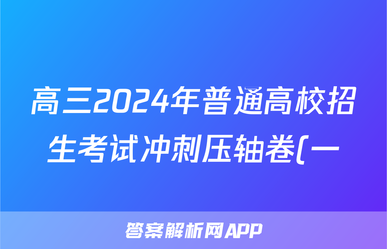 高三2024年普通高校招生考试冲刺压轴卷(一)1语文L答案