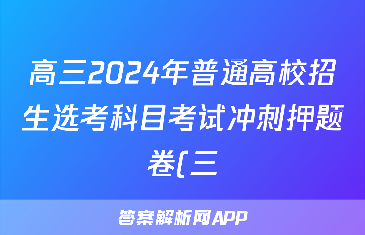 高三2024年普通高校招生选考科目考试冲刺押题卷(三)3生物BN答案