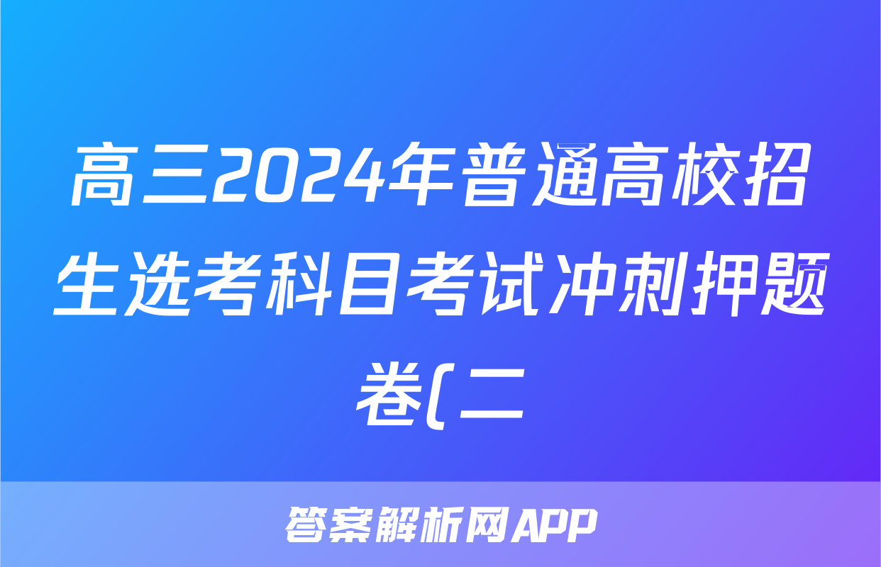 高三2024年普通高校招生选考科目考试冲刺押题卷(二)2生物(JX)N试题